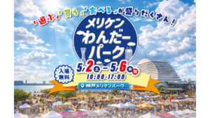 メリケンわんだーパーク2026春