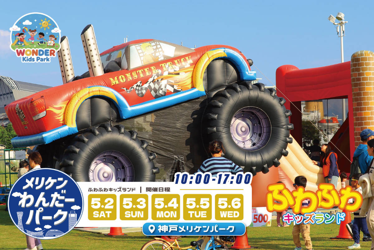 メリケンわんだーパーク2026春