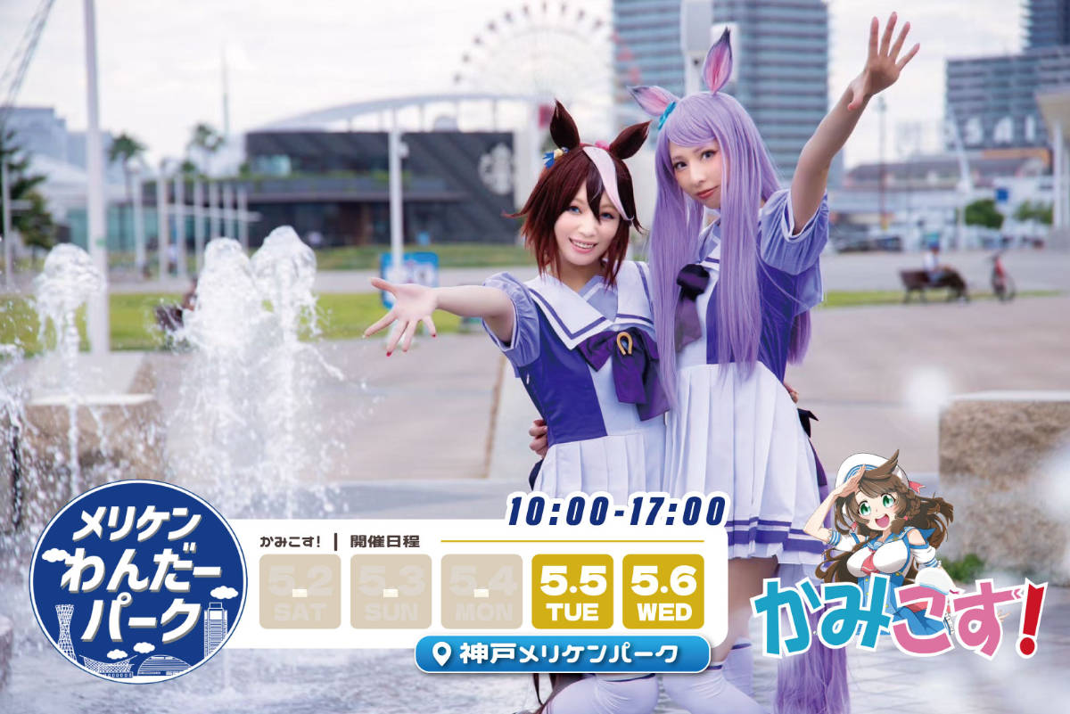 メリケンわんだーパーク2026春