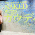 【万博のその先へ】2026年サグラダ・ファミリア完成の節目に。大阪で「NAKED meets ガウディ展」開幕