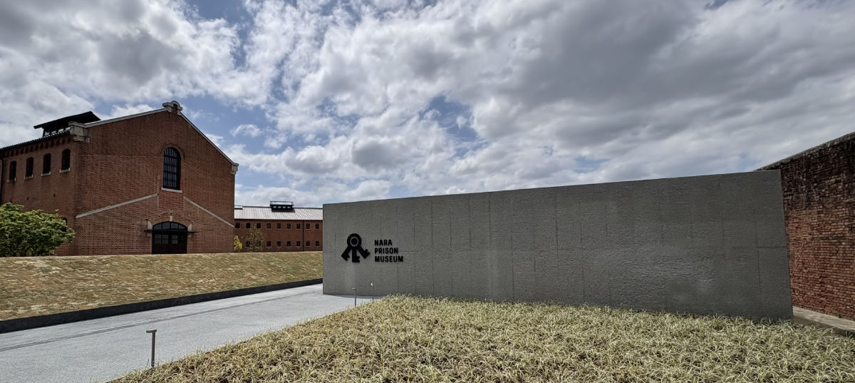 奈良監獄ミュージアム