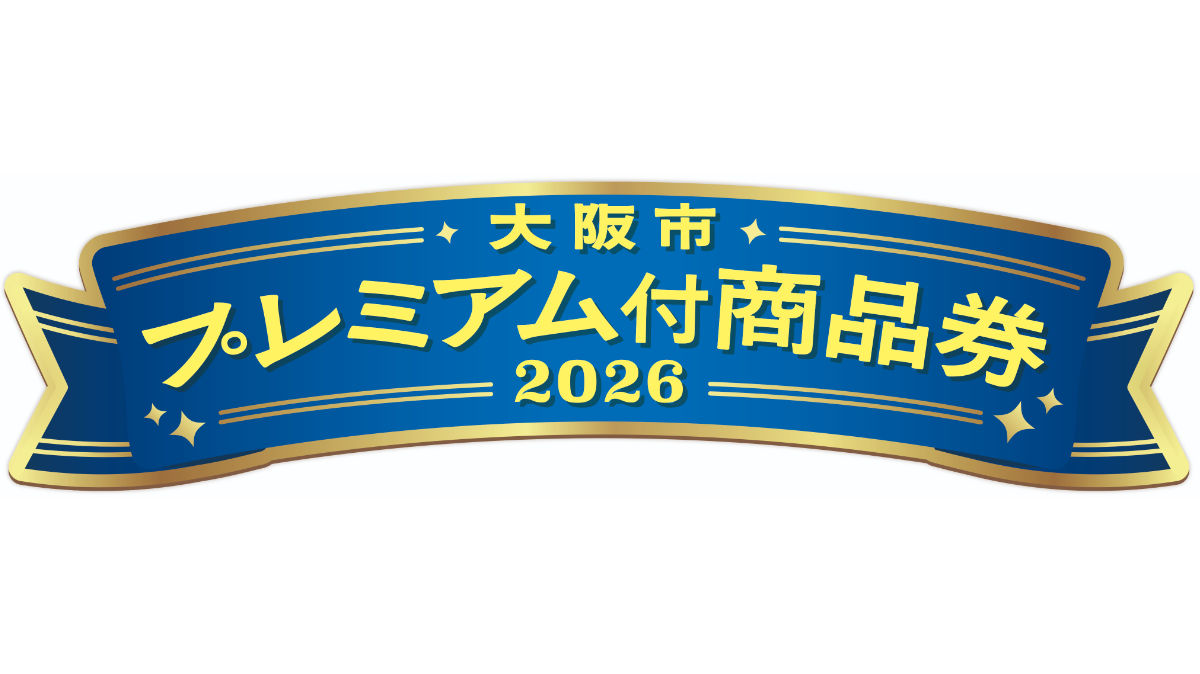 大阪市プレミアム付商品券2026