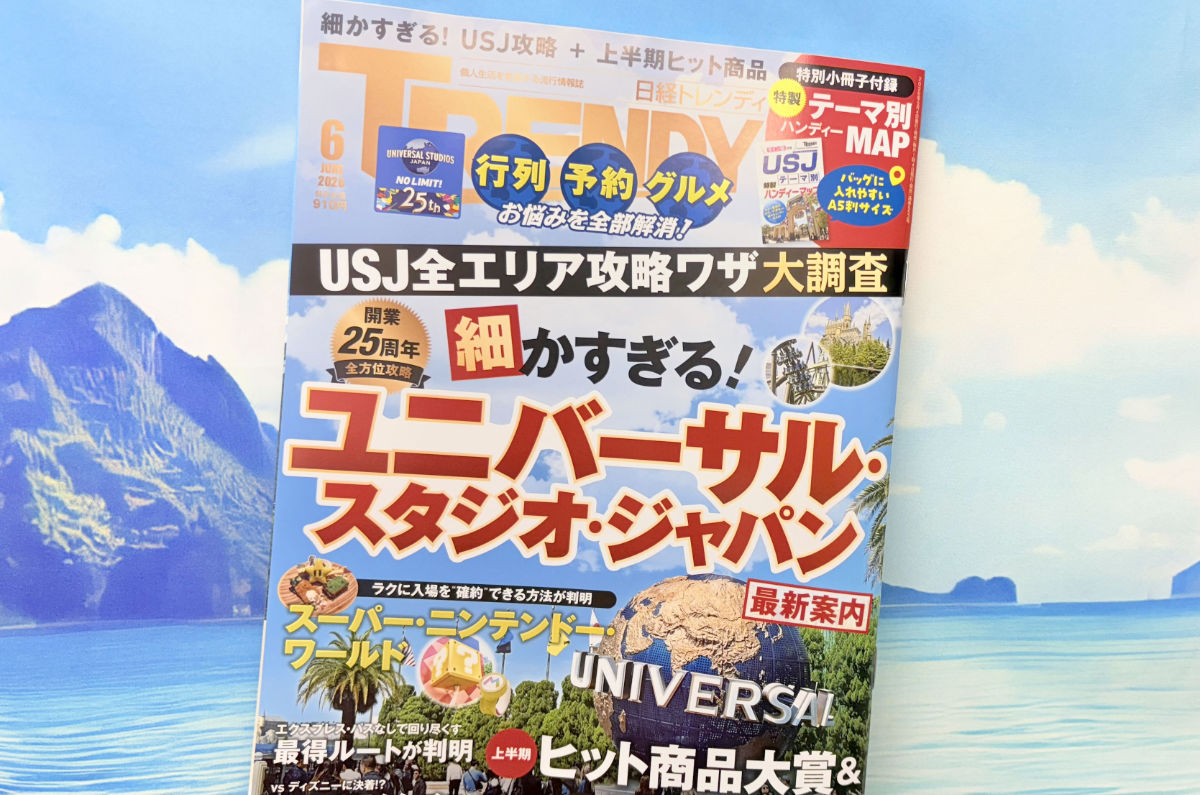 日経トレンディ2026年6月号