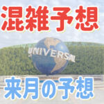 USJ混雑予想2026年8月｜夏休み・夜イベント・おすすめ来園日まとめ