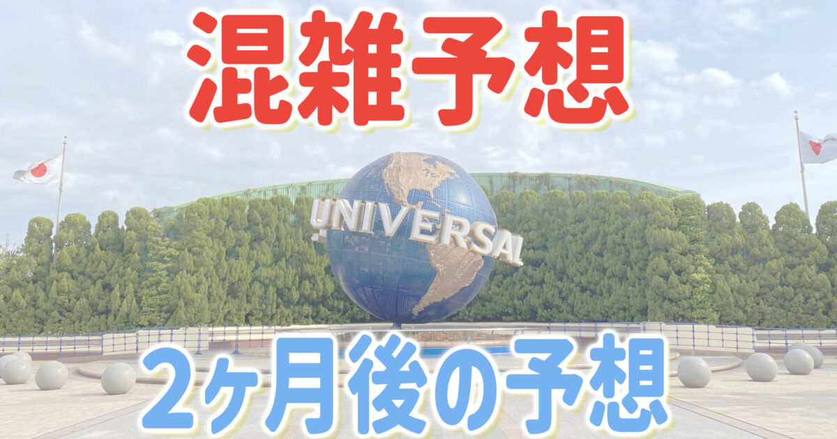 2026年9月USJ混雑予想｜ハロウィーン開始・シルバーウィークの混雑を