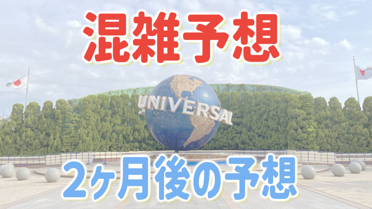 USJ混雑予想