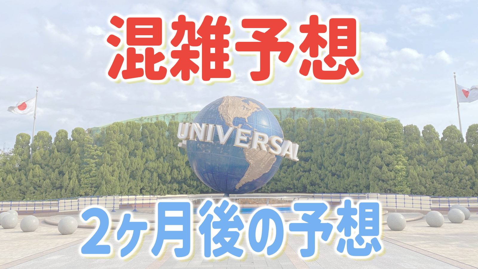 USJ混雑予想