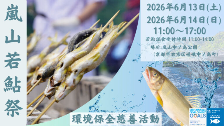京都・嵐山「若鮎祭り2026」開催　鮎のつかみ取りや炭火焼を楽しめる初夏イベント