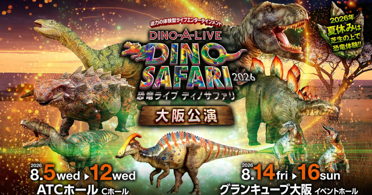 大阪初開催「DINO SAFARI 2026」リアル恐竜ライブで夏休みの特別体験へ