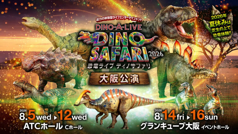 「DINO SAFARI 2026」リアル恐竜ライブ