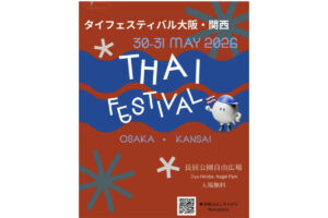 タイフェスティバル大阪・関西