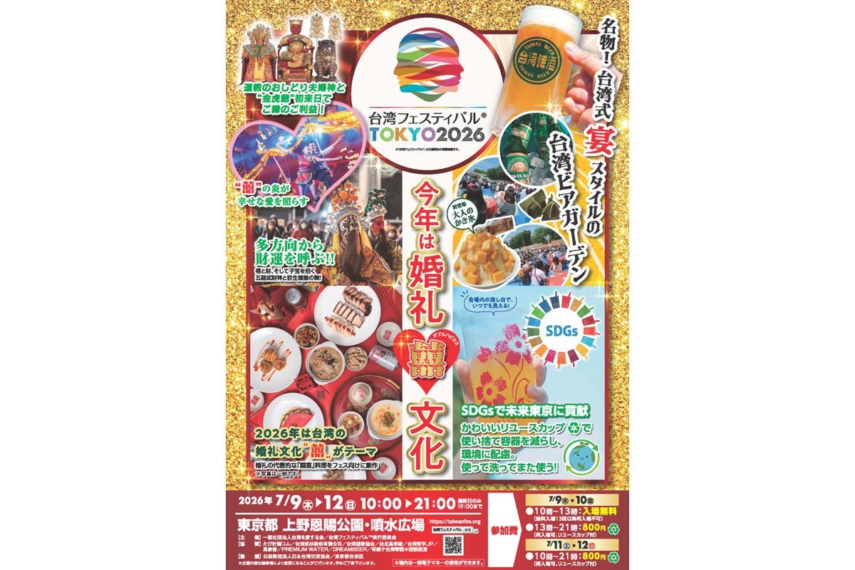 台湾フェスティバル TOKYO2026