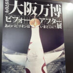 1970年大阪万博ビフォーアフター展 あのパビリオンはいまどこに？