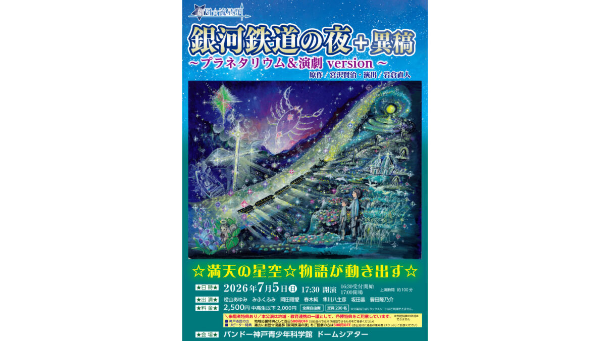 神戸で楽しむ「銀河鉄道の夜」プラネタリウム演劇　満天の星空に包まれる約100分