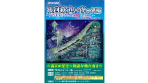 神戸で楽しむ「銀河鉄道の夜」プラネタリウム演劇　満天の星空に包まれる約100分