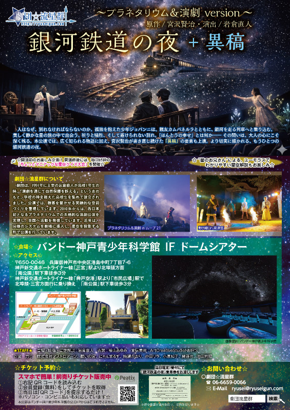 銀河鉄道の夜×異稿 プラネタリウム＆演劇