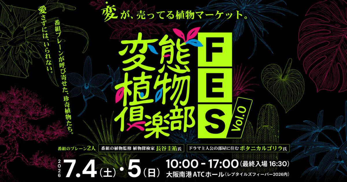 大阪で“変”な植物に出会う珍奇植物マーケット「変態植物倶楽部FES Vol