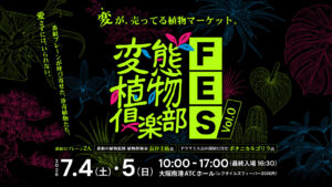 珍奇植物の偏愛番組『変態植物倶楽部』初のイベント開催決定！厳選された“変”な植物マーケット。大阪の爬虫類イベント「レプタイルズフィーバー」内の企画で実現