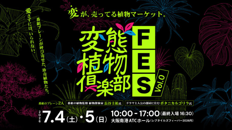 珍奇植物の偏愛番組『変態植物倶楽部』初のイベント開催決定！厳選された“変”な植物マーケット。大阪の爬虫類イベント「レプタイルズフィーバー」内の企画で実現