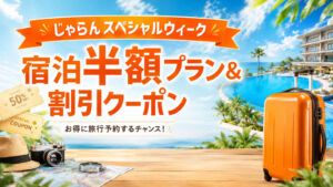 じゃらんスペシャルウィーク