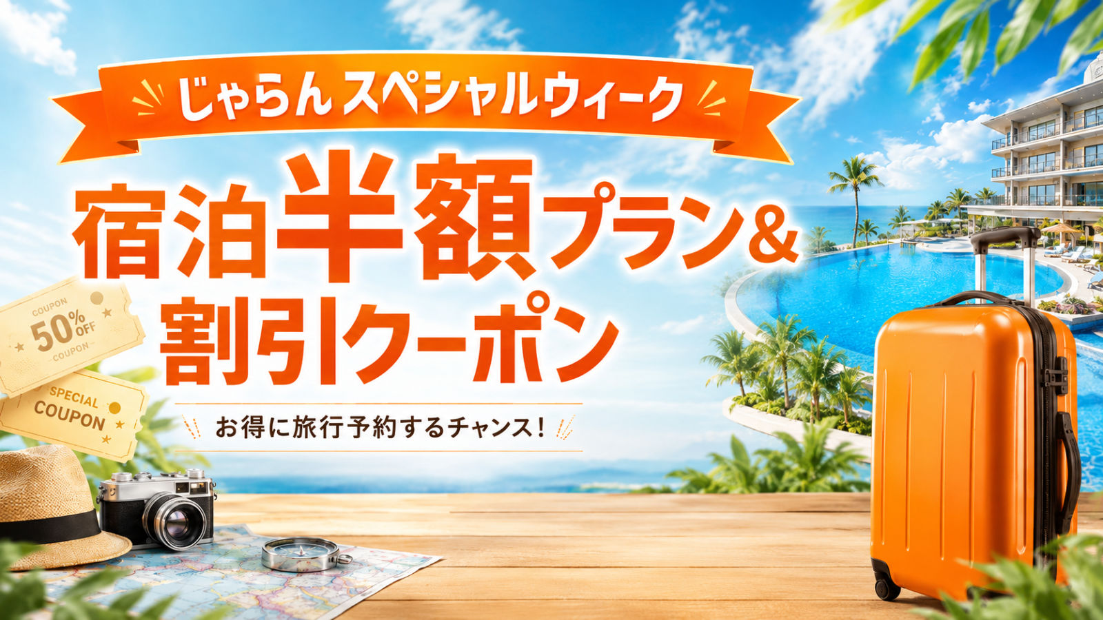 じゃらんスペシャルウィーク