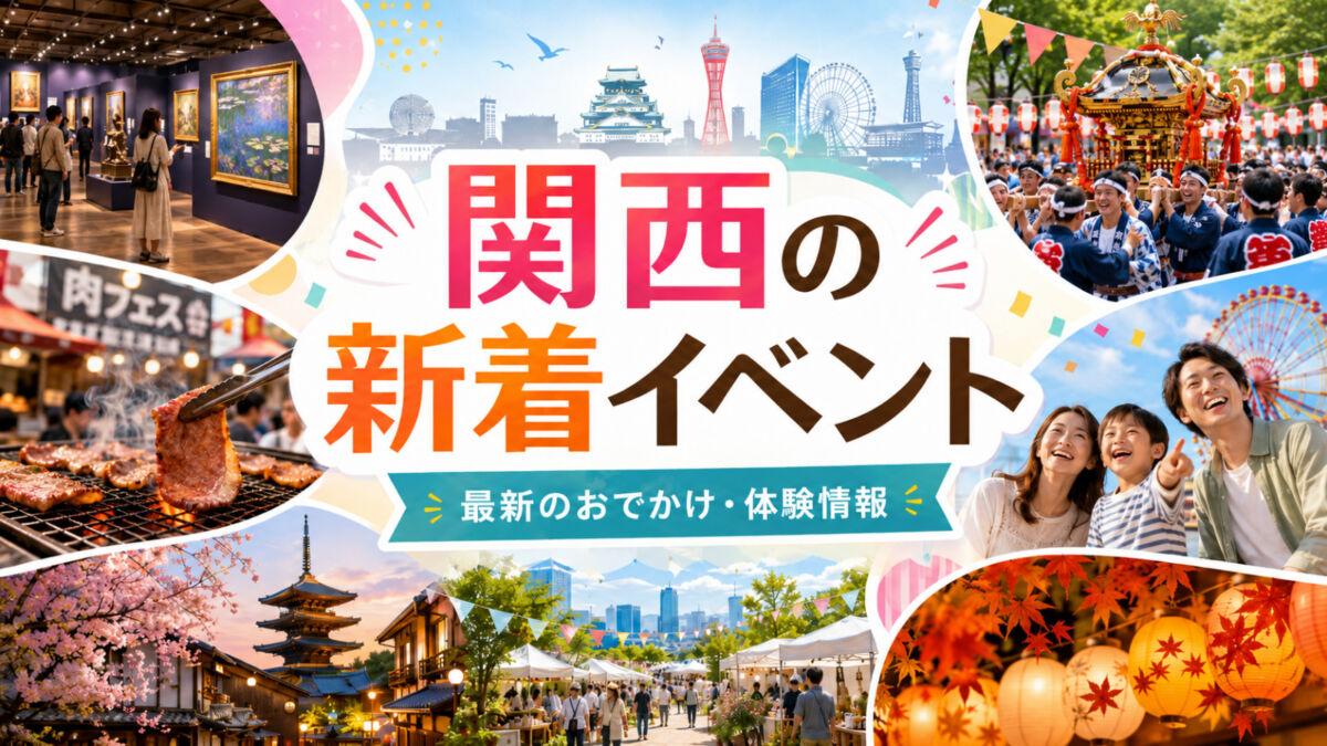 関西イベント　新着