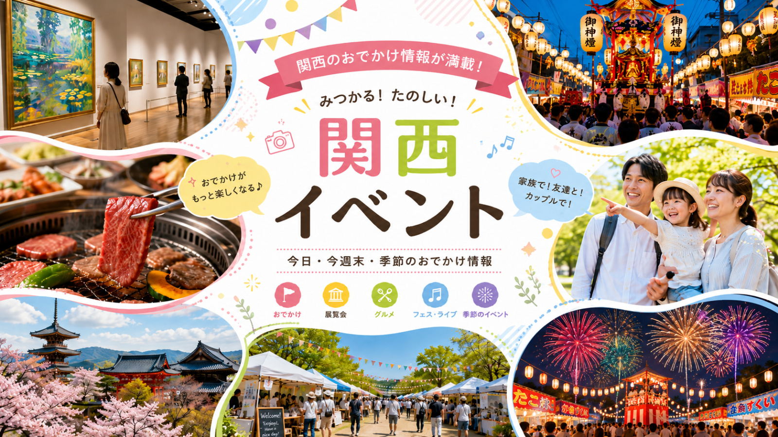 関西イベント・お出かけ情報