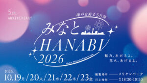 みなとHANABI2026