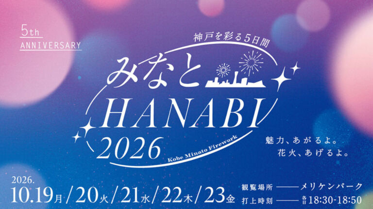 みなとHANABI2026