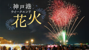 神戸ウィークエンド花火