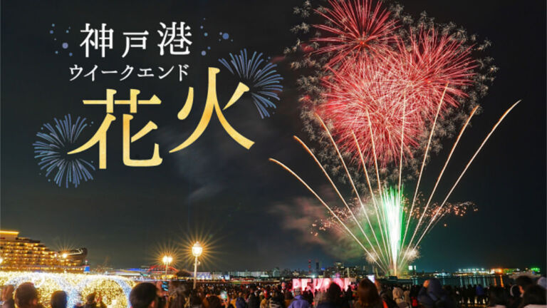 神戸ウィークエンド花火