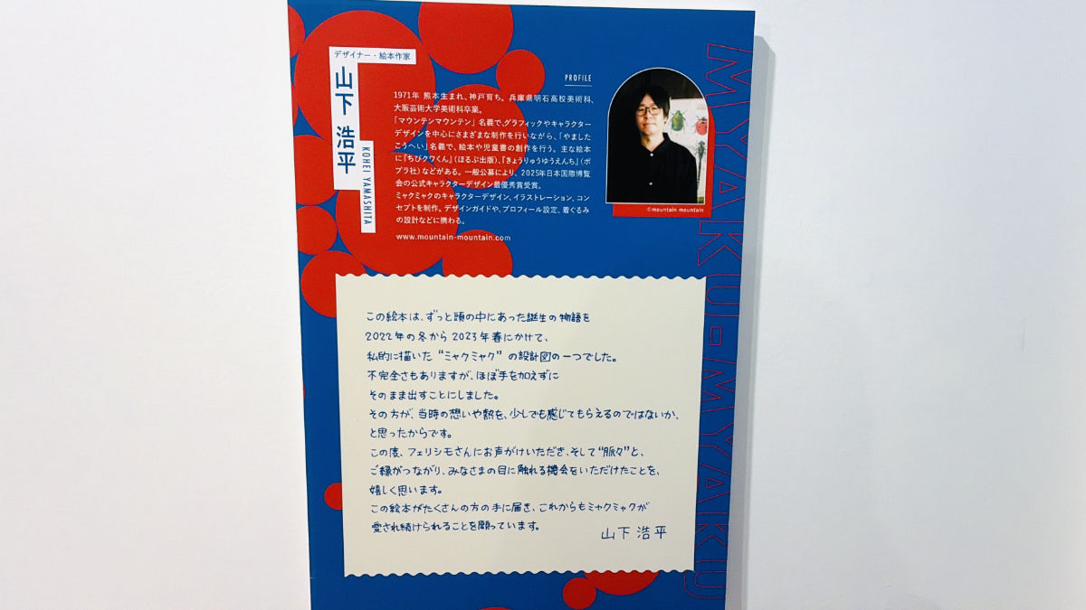ミャクミャクをデザインした山下浩平氏による“誕生の物語”