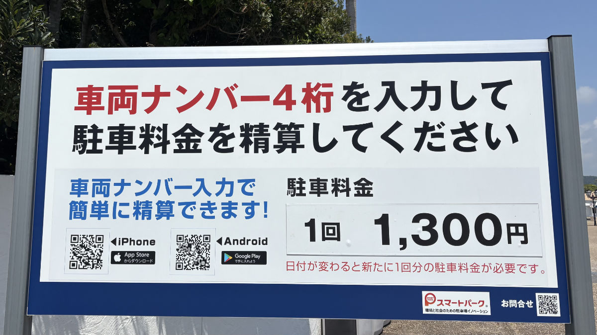 志摩スペイン村　駐車場料金