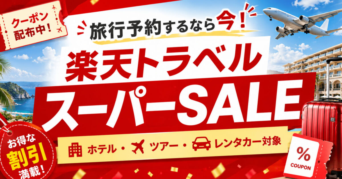 楽天トラベル スーパーSALE2026｜夏の旅行予約をお得に｜大阪市ホテル