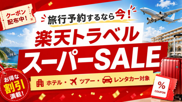 楽天トラベルスーパーセール