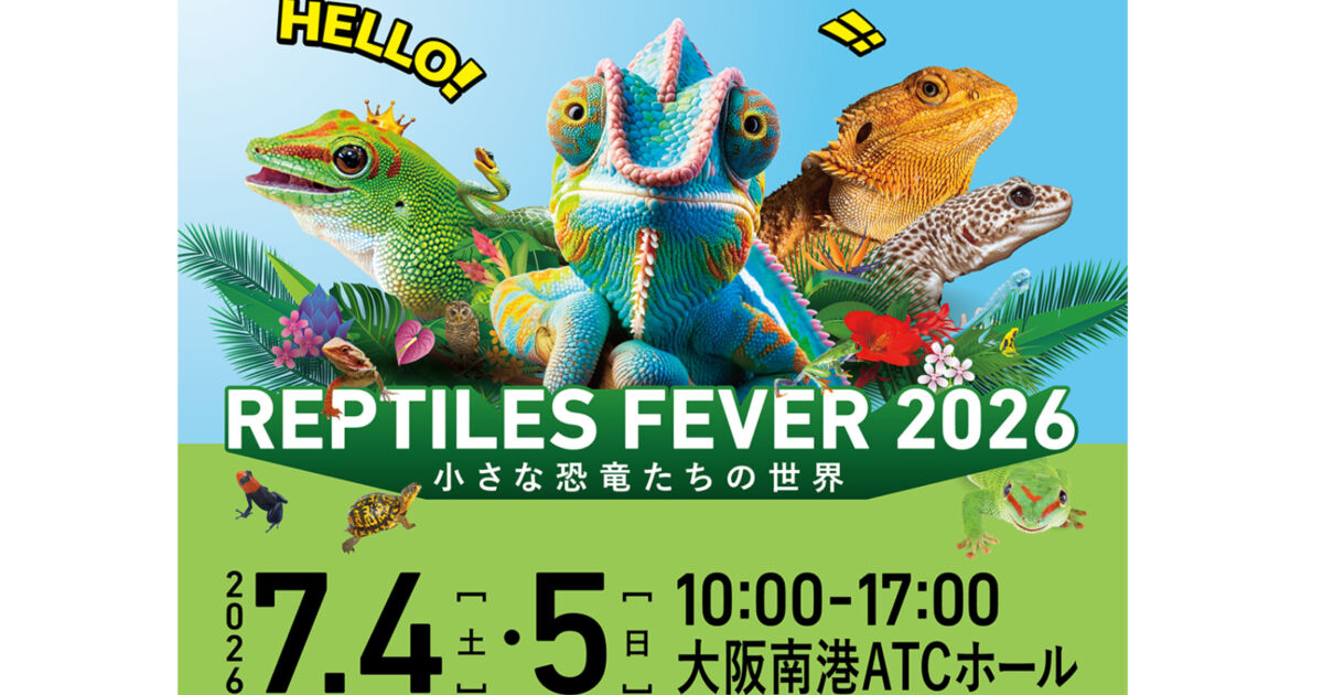 珍しい爬虫類を間近で見られる「レプタイルズフィーバー2026」大阪南港