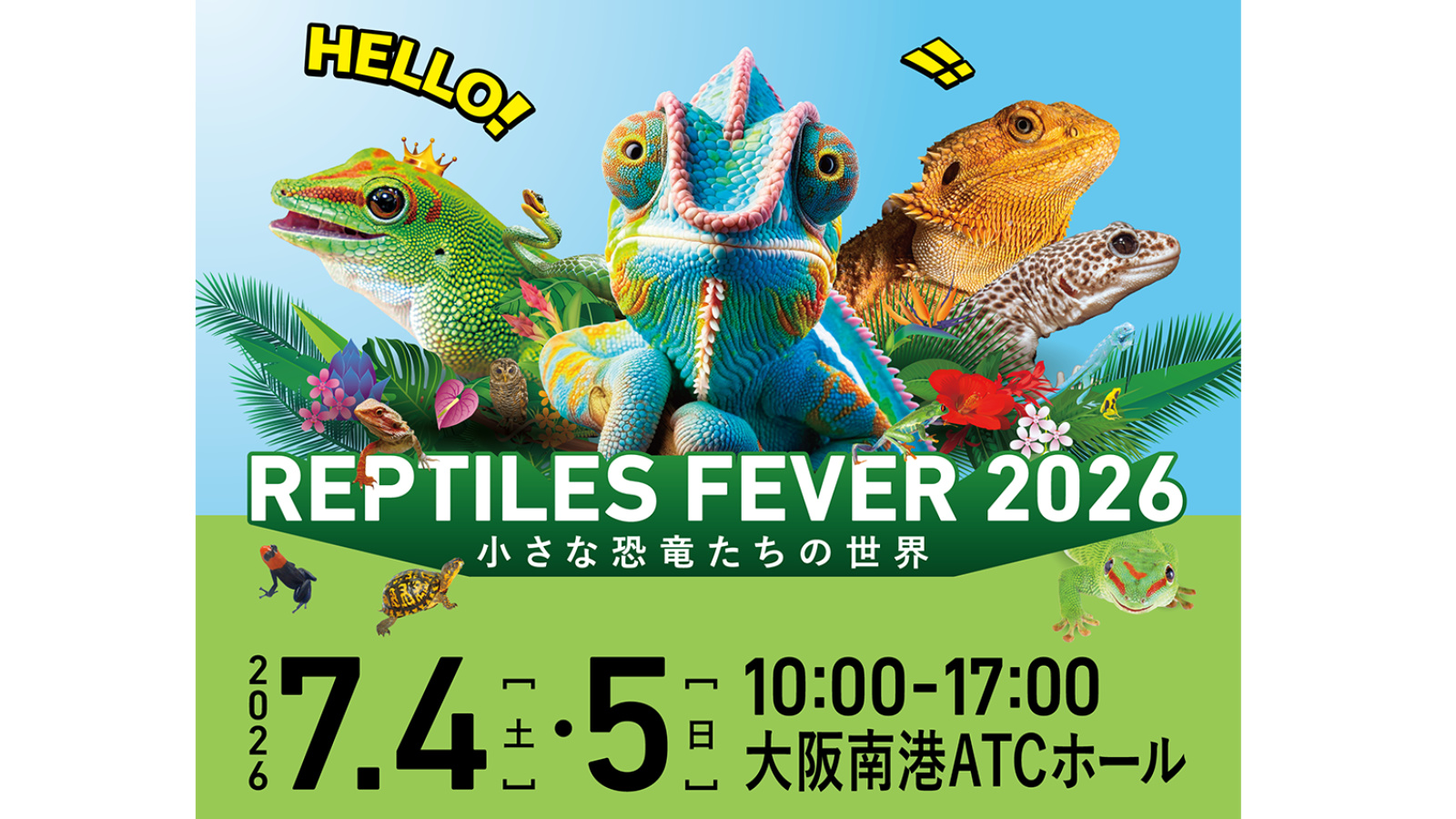 レプタイルズフィーバー2026