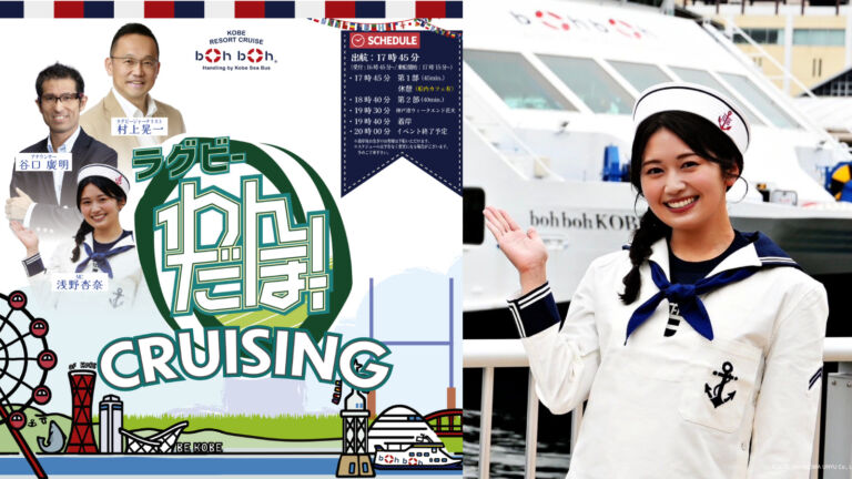 神戸の船上でラグビートークを満喫！「ラグビーわんだほー！CRUISING」2026年6月開催