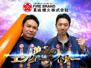 葛城煙火株式会社