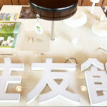 住友館　京都展示