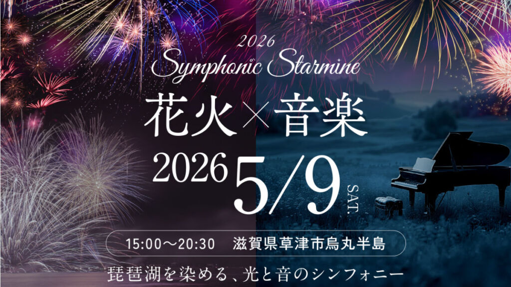 滋賀県草津市烏丸半島にてSymphonic Starmine 2026