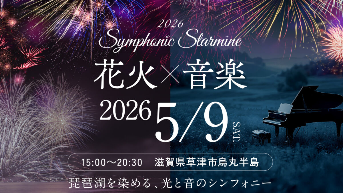 滋賀県草津市烏丸半島にてSymphonic Starmine 2026 滋賀県花火大会２０２６年５月９日