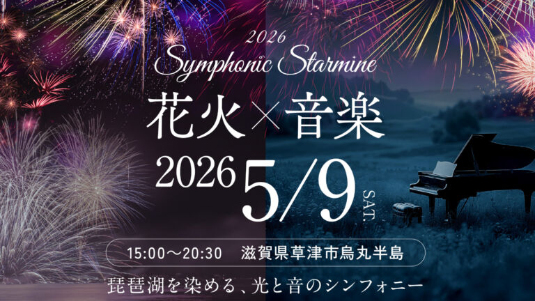 滋賀県草津市烏丸半島にてSymphonic Starmine 2026 滋賀県花火大会２０２６年５月９日