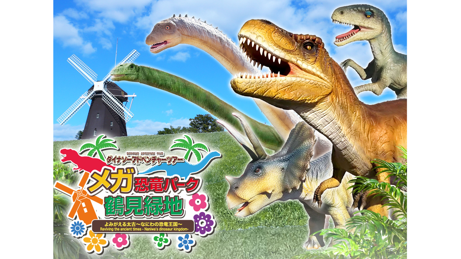 ダイナソーアドベンチャーツアー メガ恐竜パーク鶴見緑地