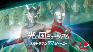 光の国ミュージアム ウルトラマンXRジャーニー