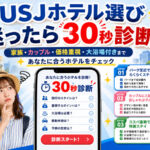 USJホテル選びアプリ