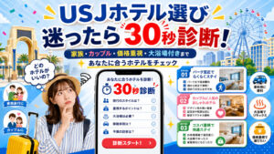 USJホテル選びアプリ
