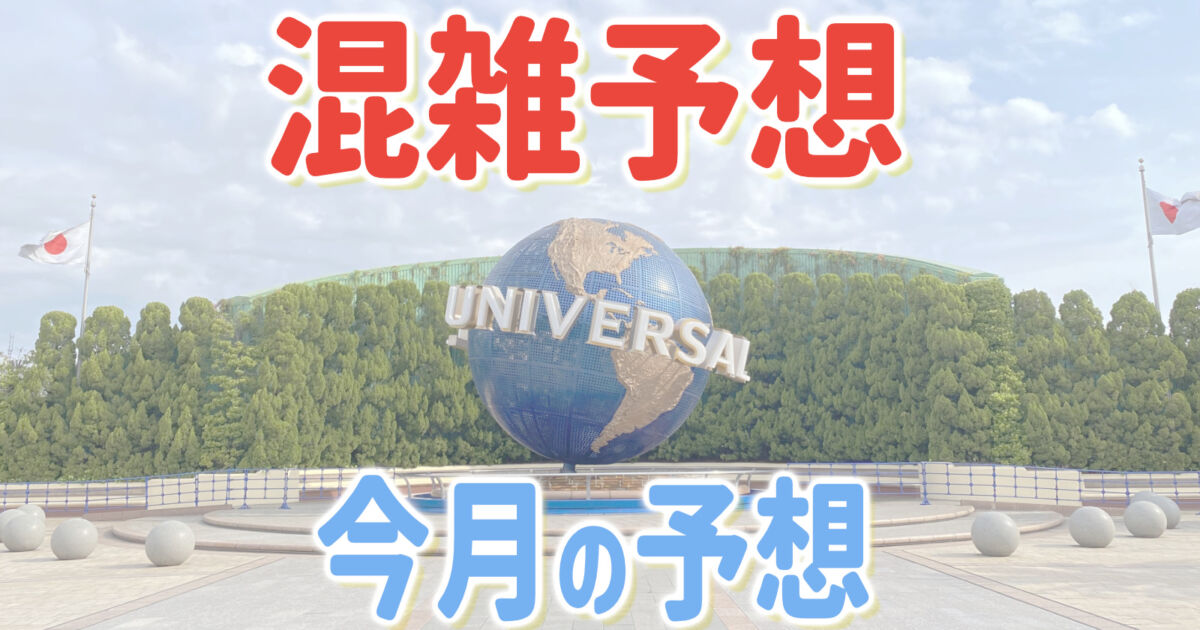 USJ混雑予想