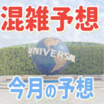 USJ混雑予想カレンダー2026年6月。実際に開園する時刻は？