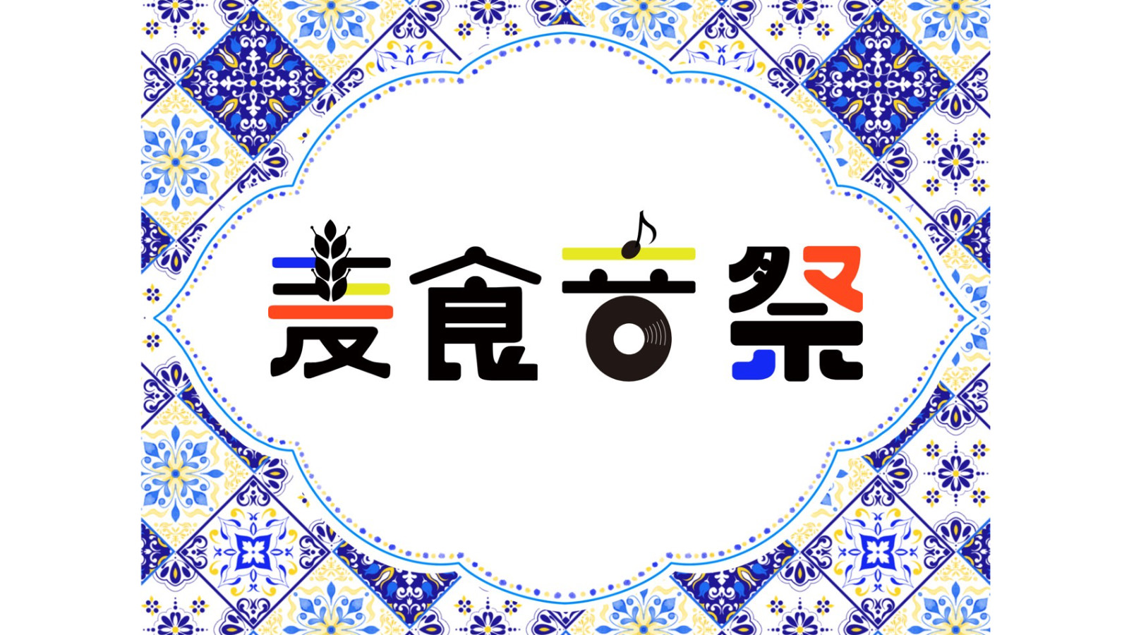 麦食音祭 GG